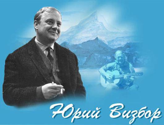 Юрий Визбор